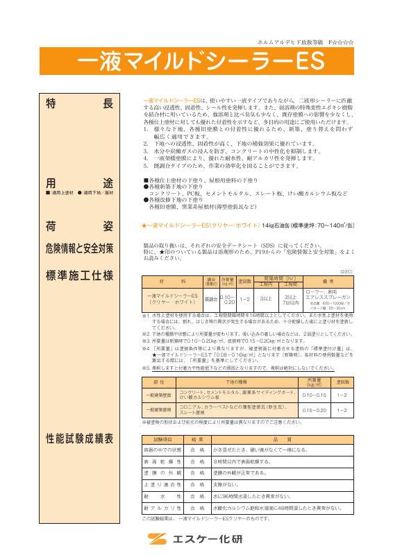 一液マイルドシーラーES：メーカー公式カタログ