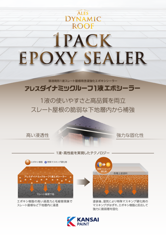 アレスダイナミックルーフ１液エポシーラー：メーカー公式カタログ