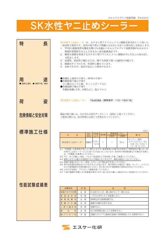 SK水性ヤニ止めシーラー：メーカー公式カタログ