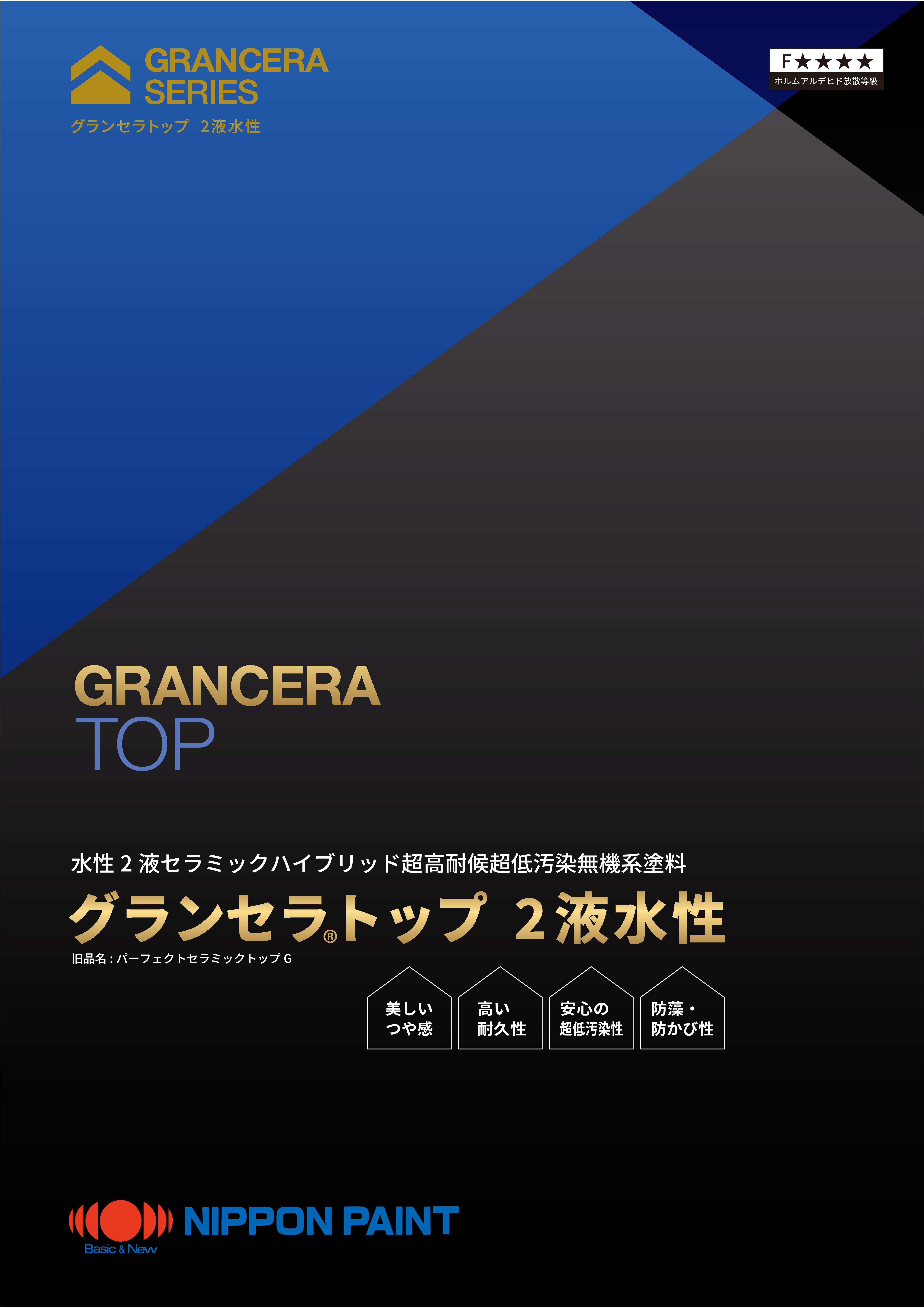 グランセラ®トップ ２液水性（旧：パーフェクトセラミックトップG）：メーカー公式カタログ
