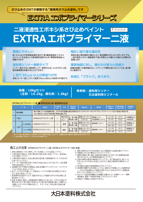 EXTRAエポプライマー二液：メーカー公式カタログ