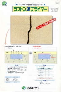 ラフトン逆プライマー：メーカー公式カタログ