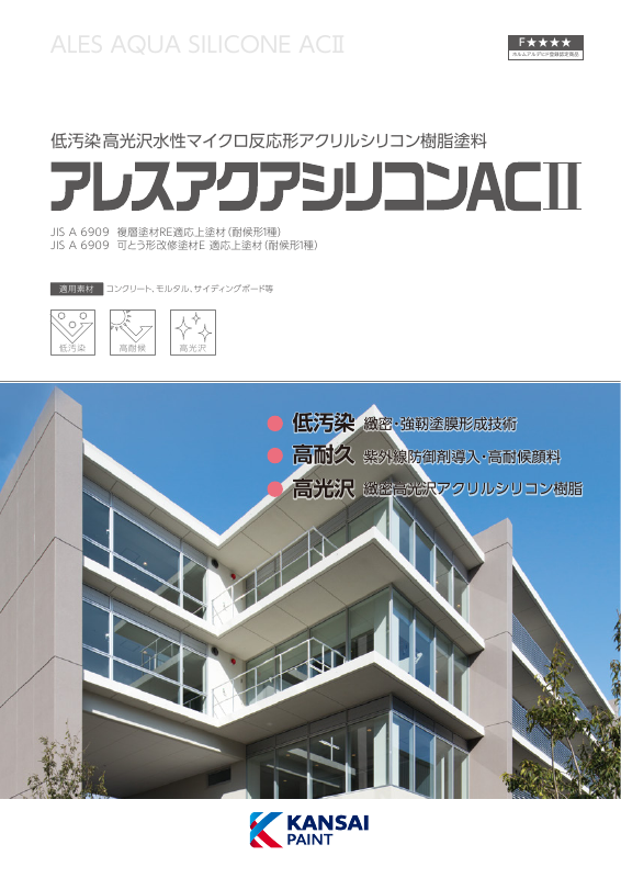アレスアクアシリコンACⅡ：メーカー公式カタログ