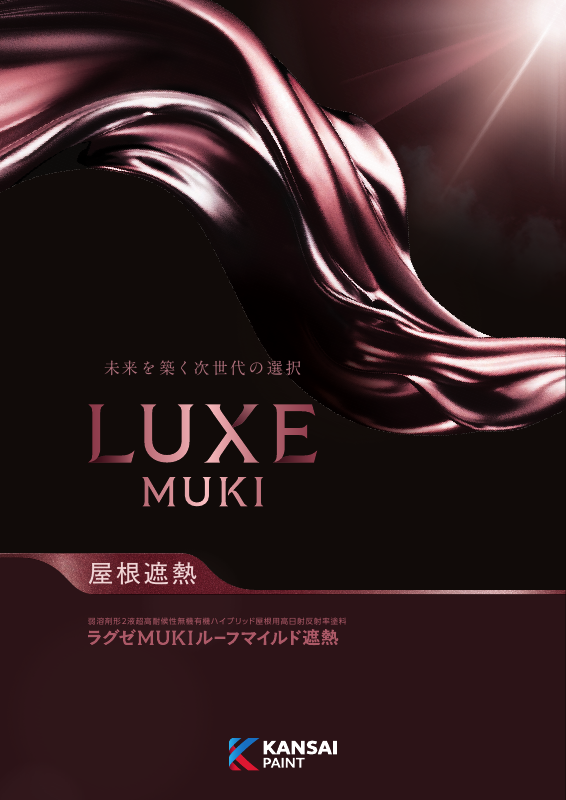 ラグゼMUKIルーフマイルド遮熱：メーカー公式カタログ