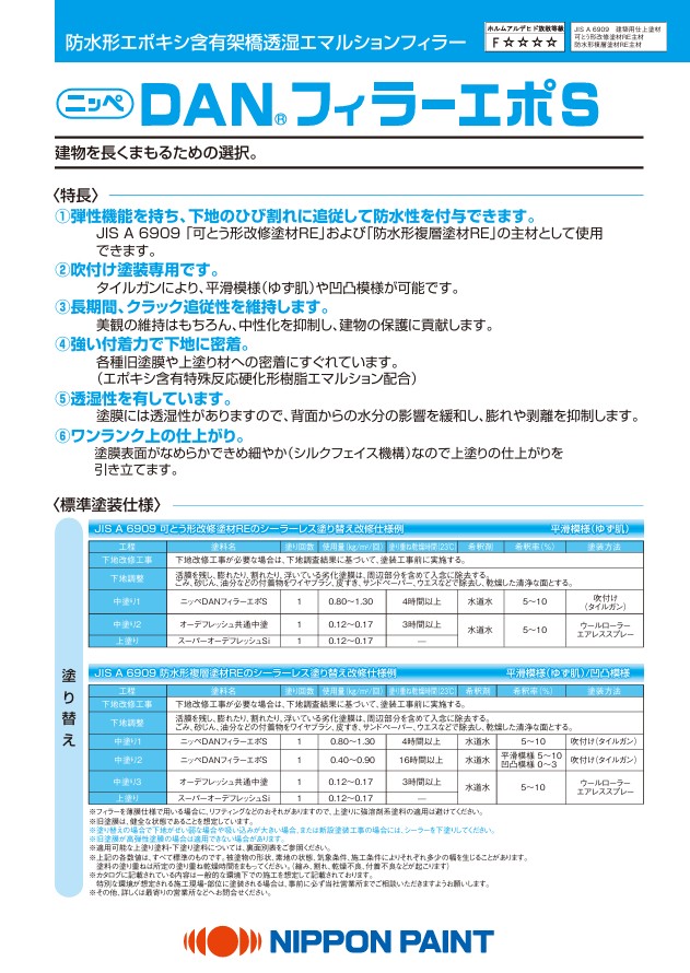 DANフィラーエポS：メーカー公式カタログ