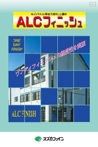ALCフィニッシュ：メーカー公式カタログ