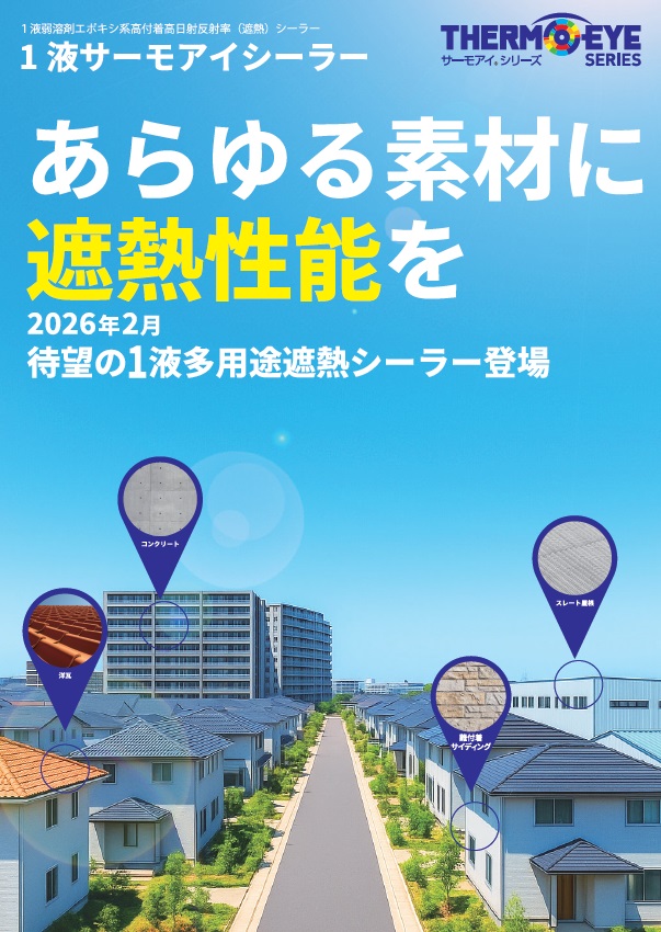 1液サーモアイシーラー：メーカー公式カタログ