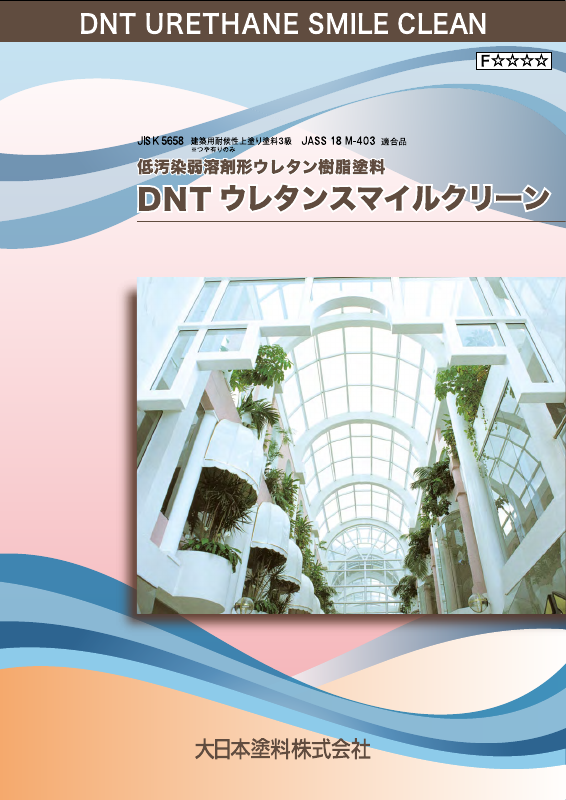 DNTウレタンスマイルクリーン：メーカー公式カタログ