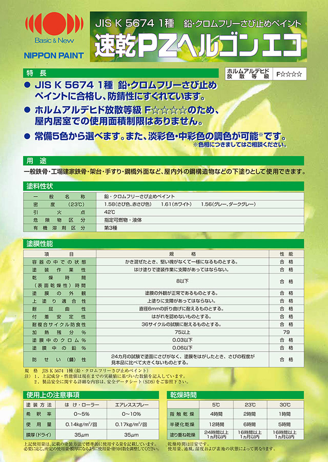速乾PZヘルゴンエコ：メーカー公式カタログ