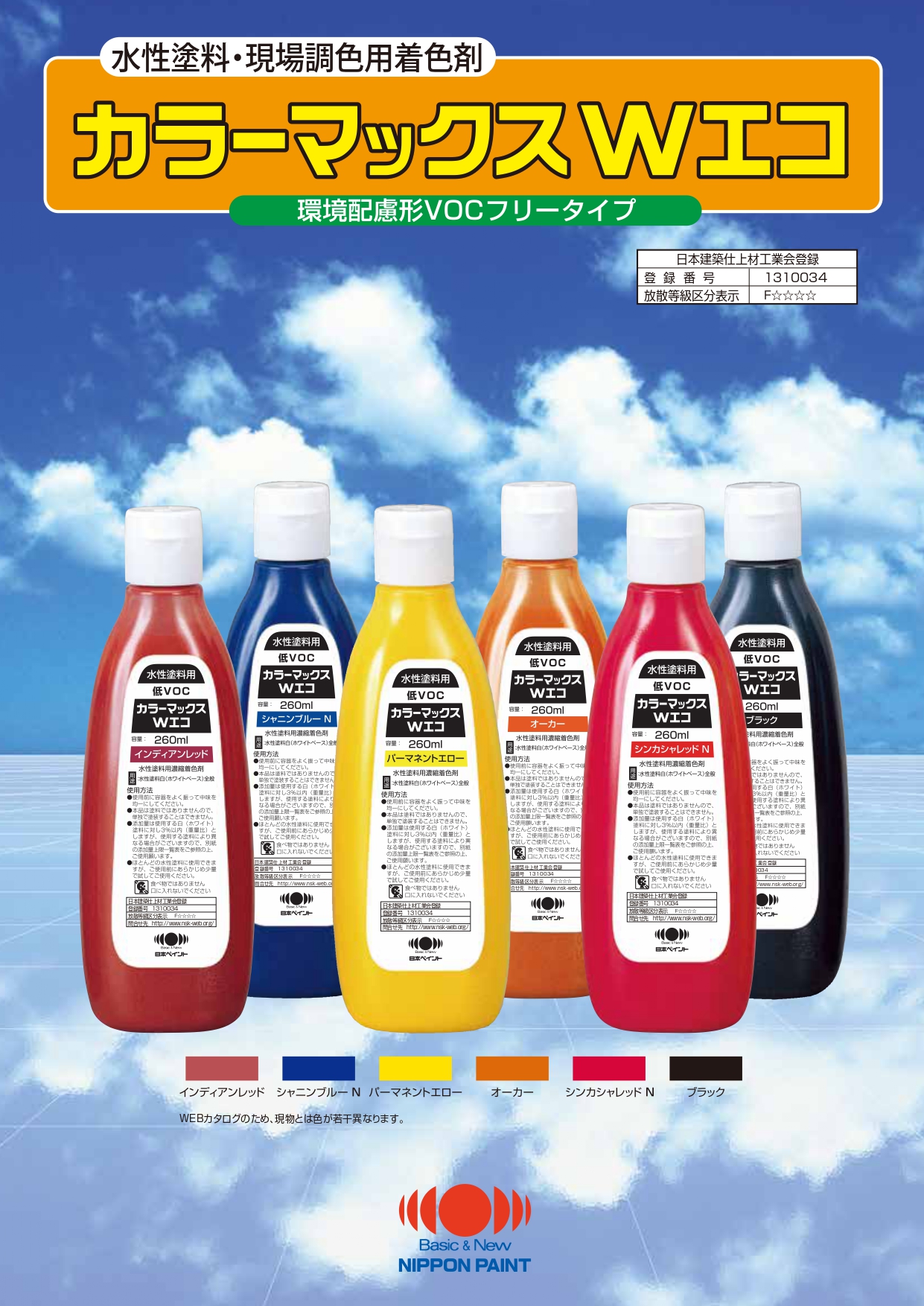 カラーマックスWエコ：メーカー公式カタログ