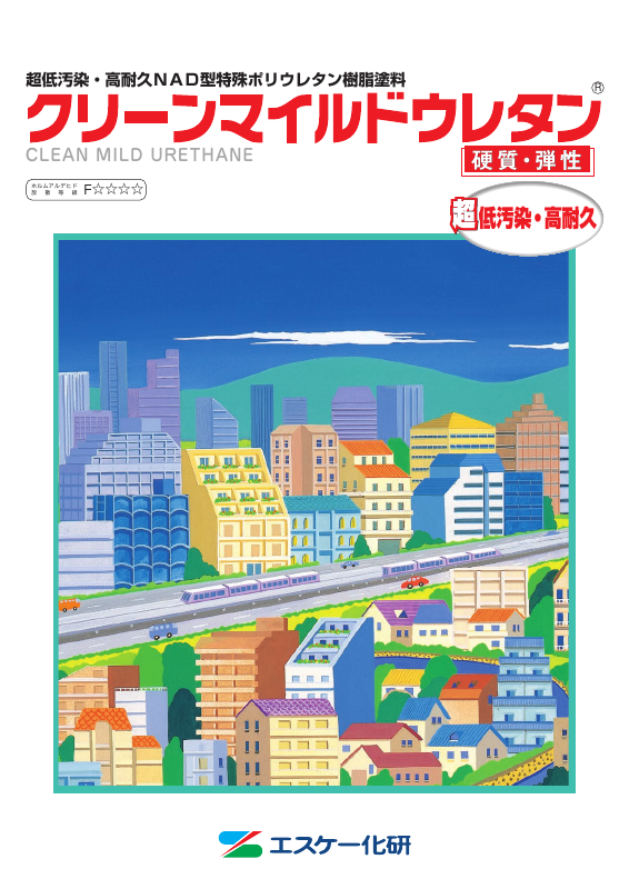 クリーンマイルドウレタン：メーカー公式カタログ