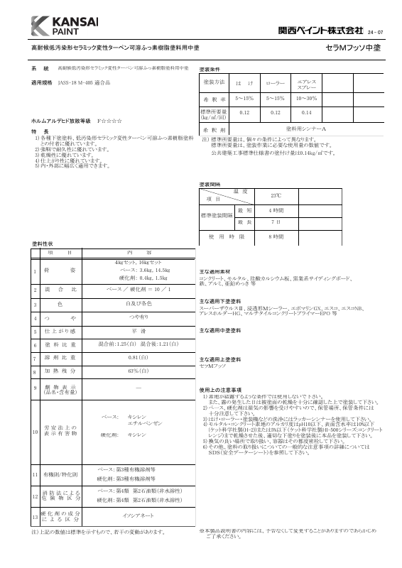 セラMフッソ中塗：メーカー公式カタログ