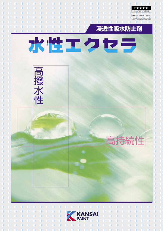 水性エクセラ：メーカー公式カタログ