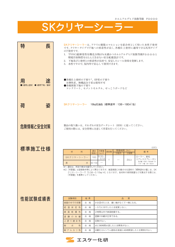SKクリヤーシーラー：メーカー公式カタログ