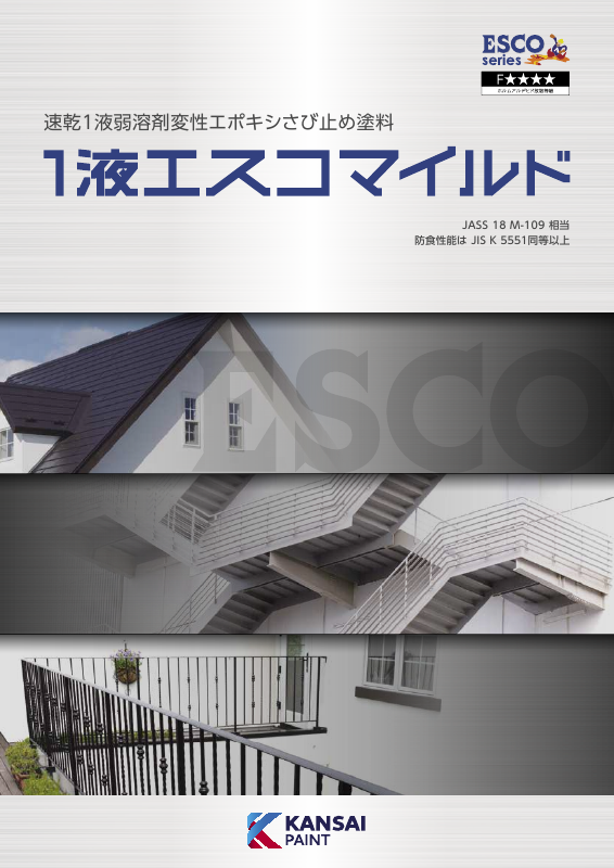 1液エスコマイルド：メーカー公式カタログ