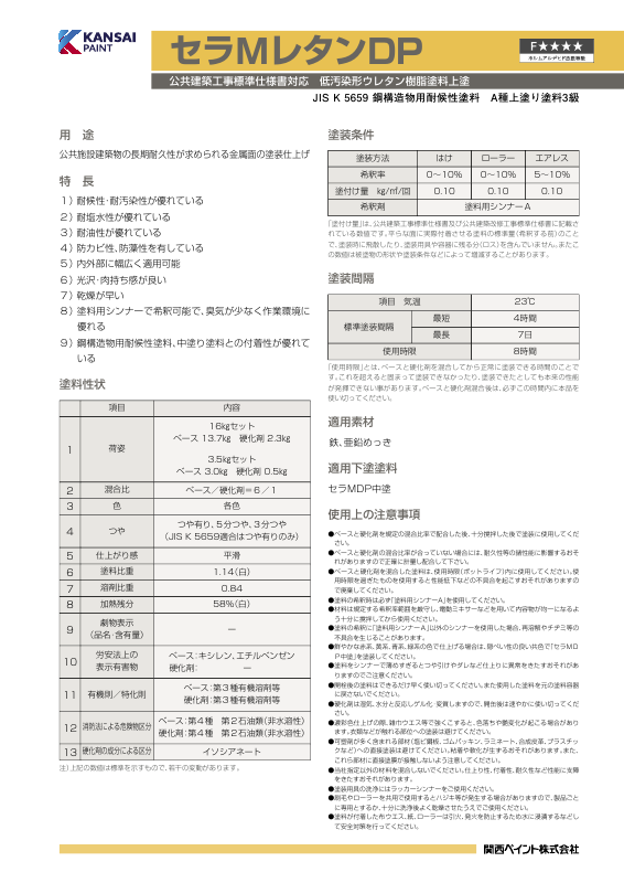 セラMレタンDP：メーカー公式カタログ
