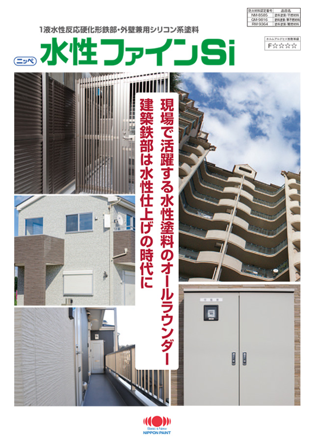 水性ファインSi：メーカー公式カタログ