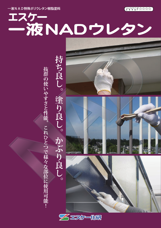 エスケー一液NADウレタン：メーカー公式カタログ
