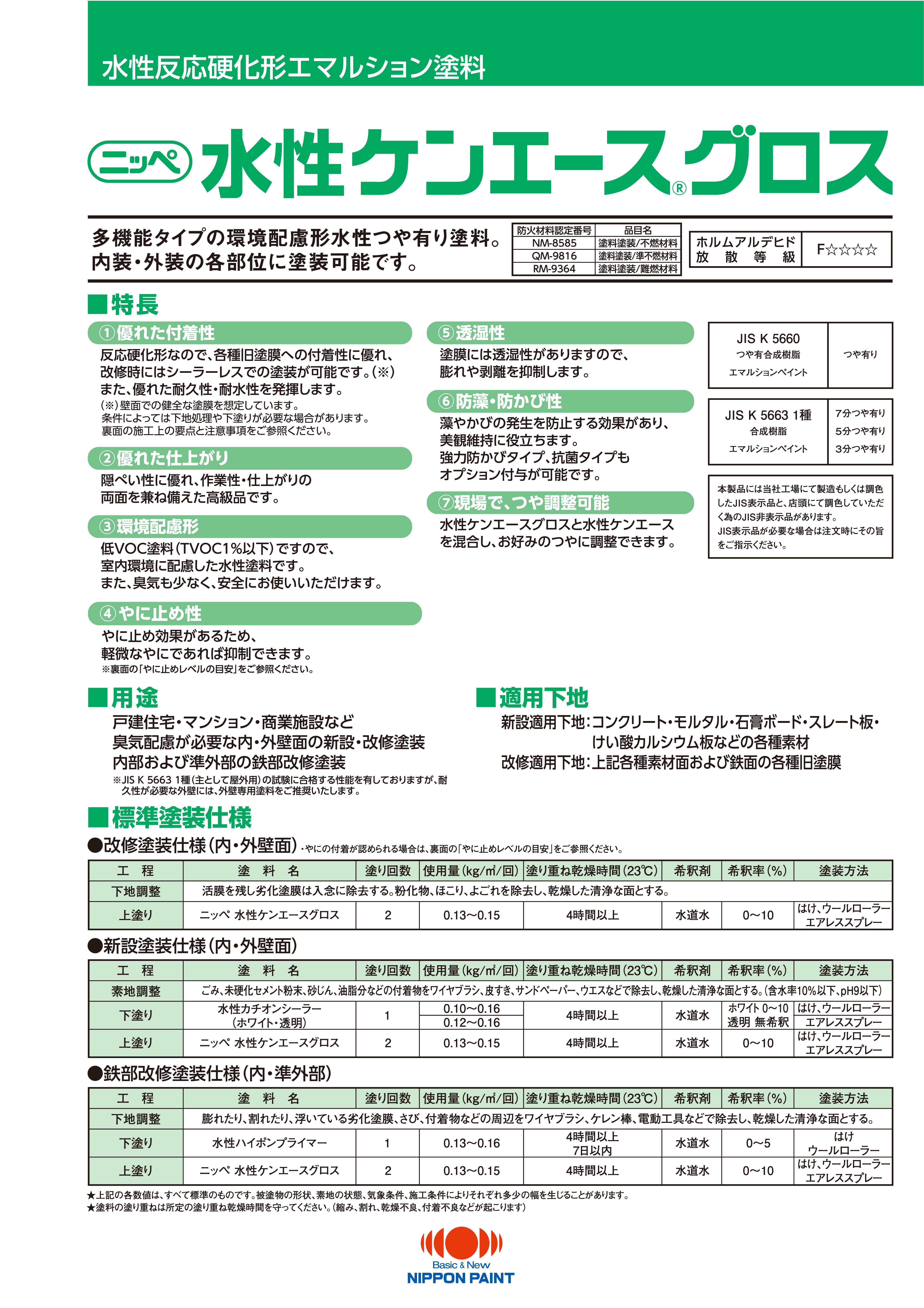 水性ケンエースグロス：メーカー公式カタログ