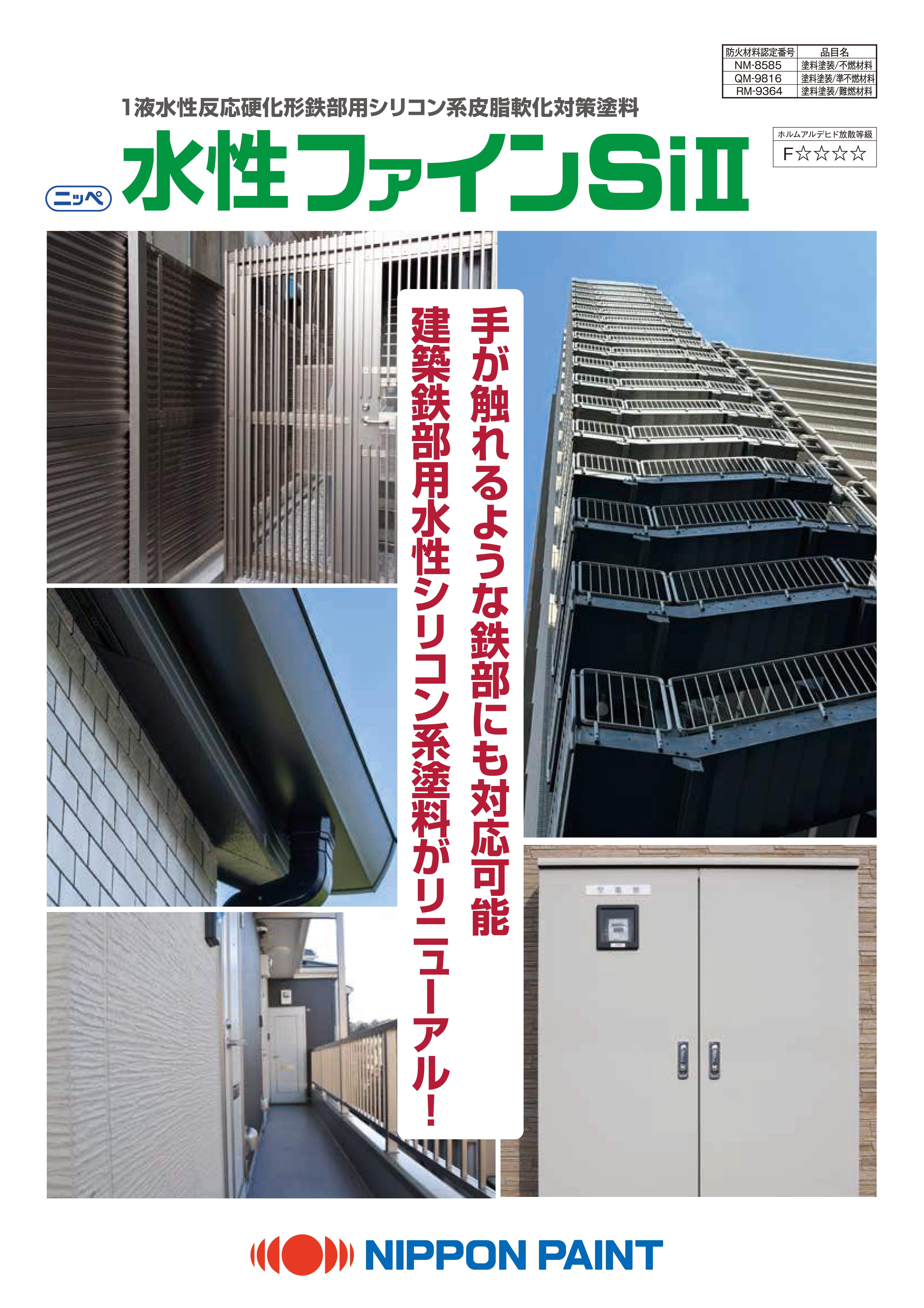 水性ファインSiⅡ：メーカー公式カタログ
