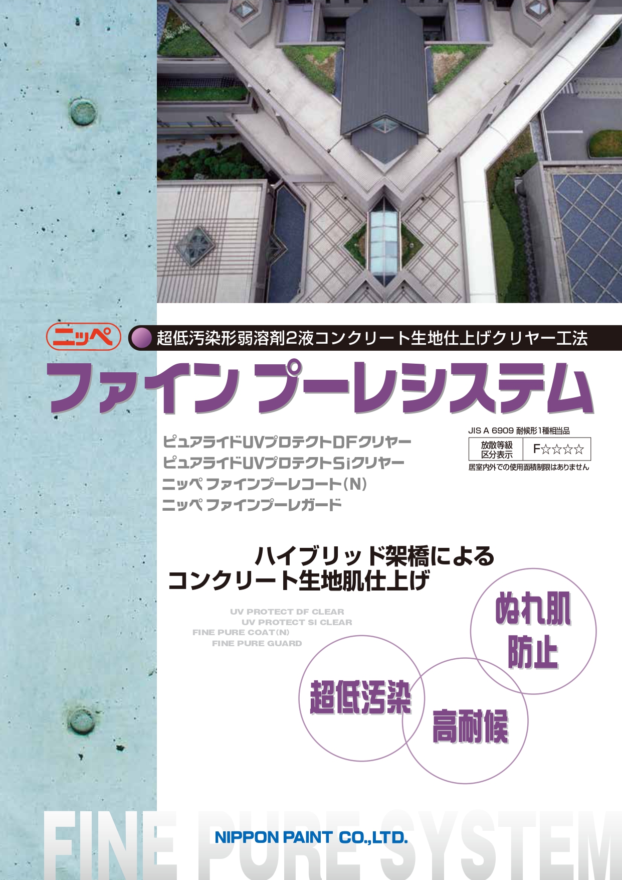 ファインプーレシステム：メーカー公式カタログ