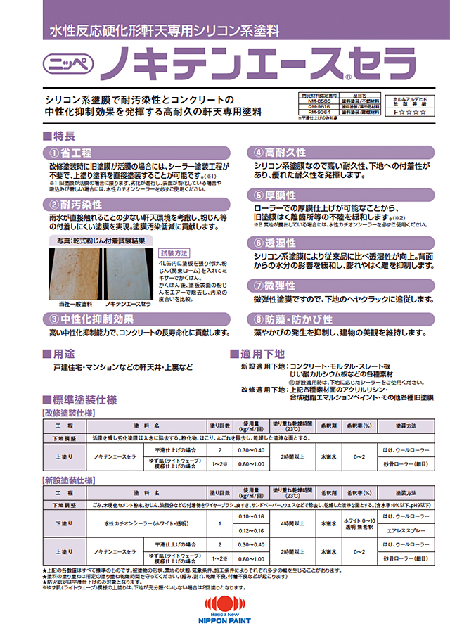ノキテンエースセラ：メーカー公式カタログ