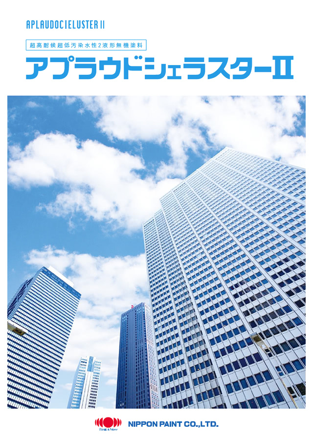 アプラウドシェラスターⅡ：メーカー公式カタログ