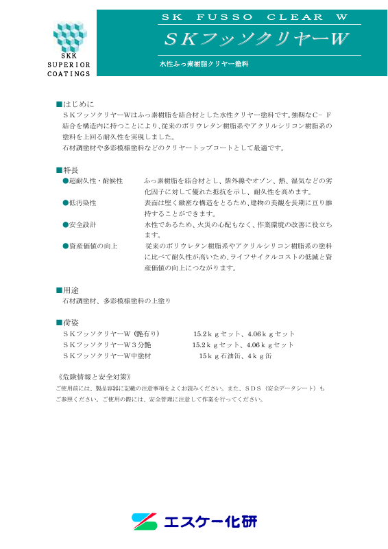 SKフッソクリヤーW：メーカー公式カタログ