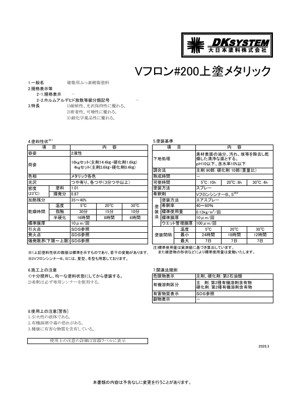 Vフロン＃200上塗メタリック：メーカー公式カタログ