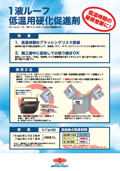 1液ルーフ低温用硬化促進剤：メーカー公式カタログ