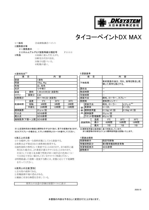 タイコーペイントＤＸ ＭＡＸ：メーカー公式カタログ