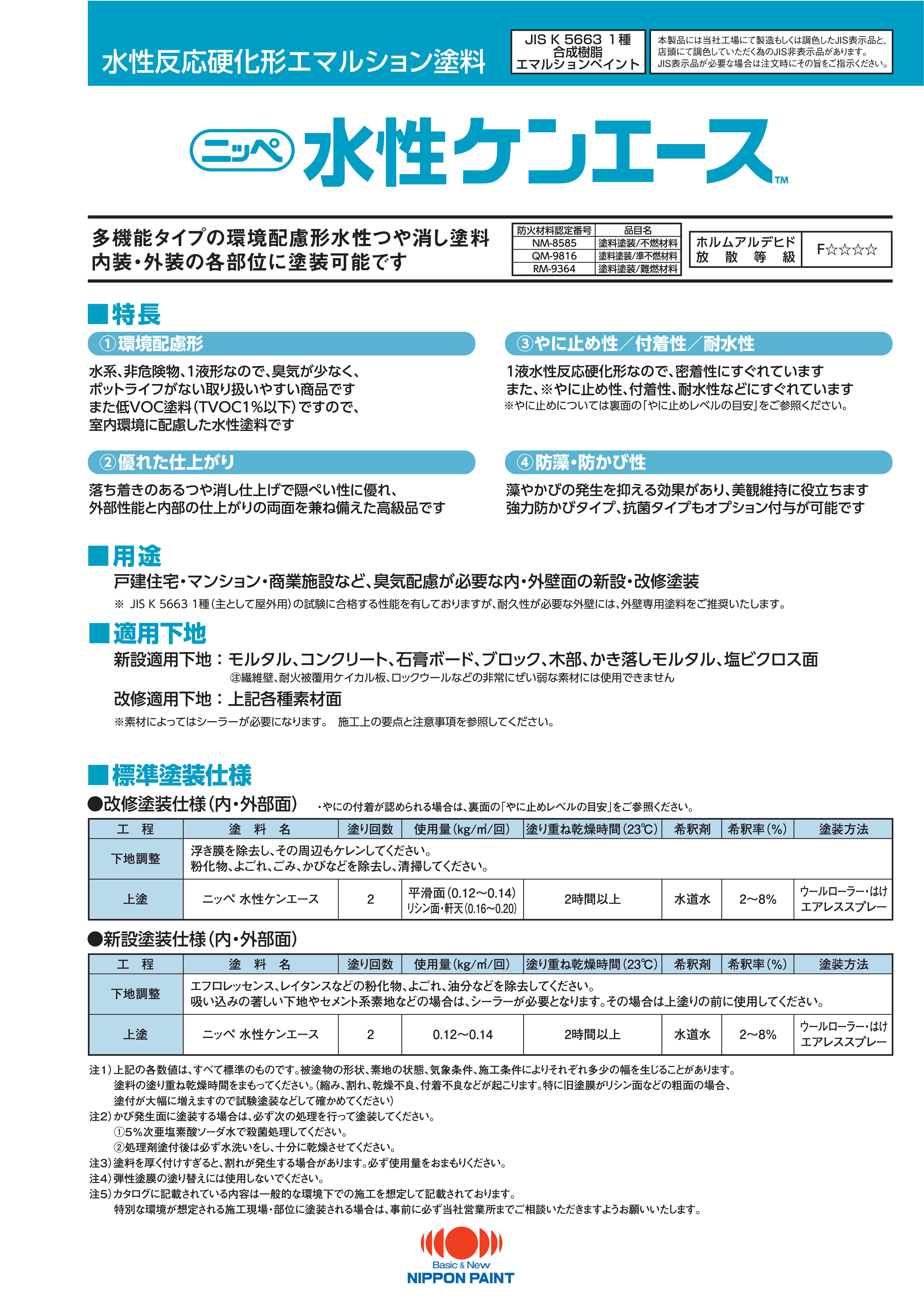 水性ケンエース：メーカー公式カタログ