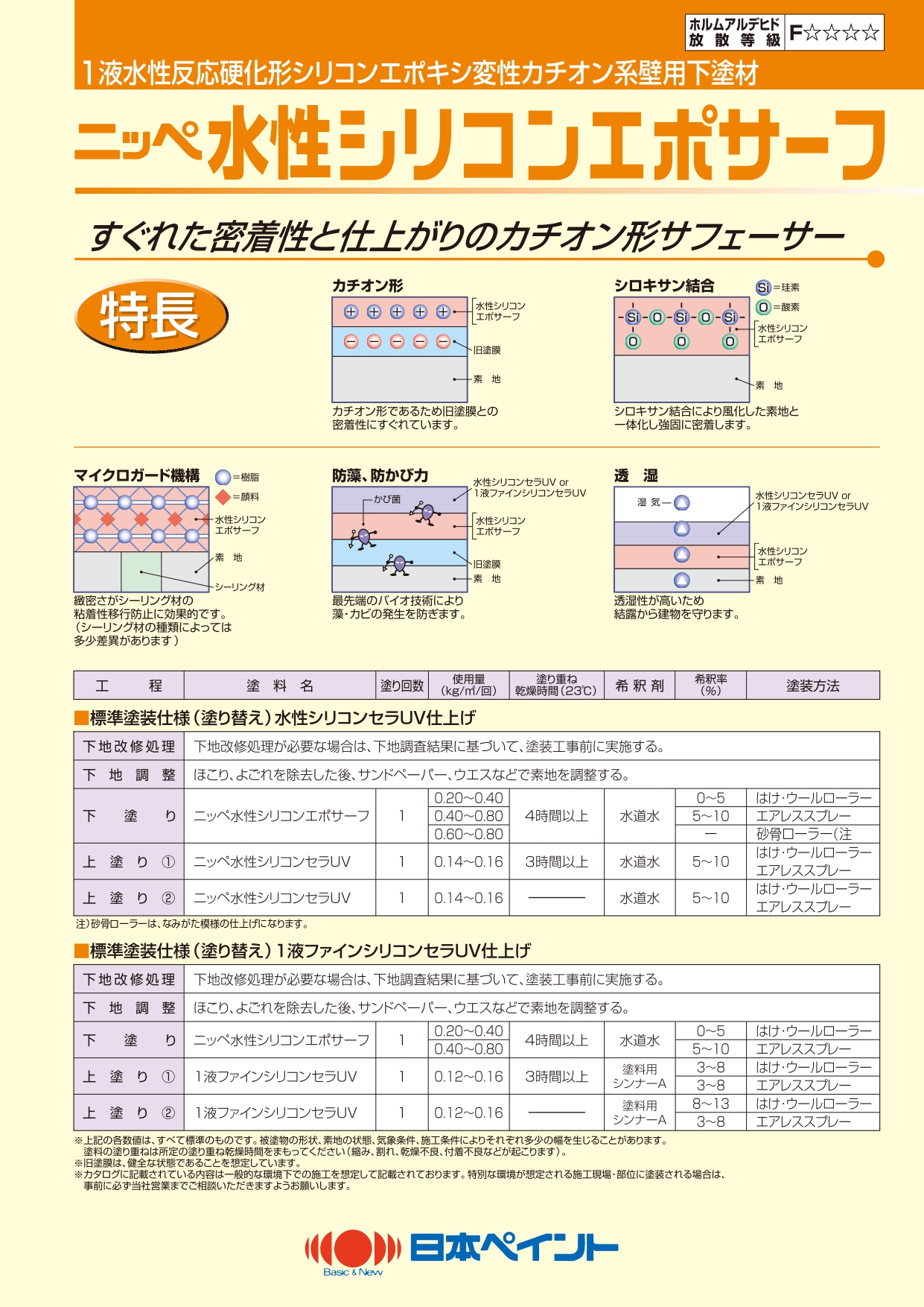 水性シリコンエポサーフ：メーカー公式カタログ