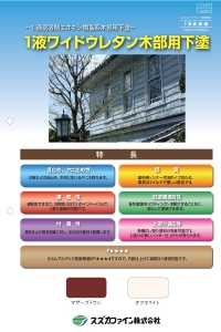 1液ワイドウレタン木部用下塗：メーカー公式カタログ