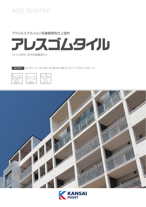 アレスゴムタイルニューラフ：メーカー公式カタログ