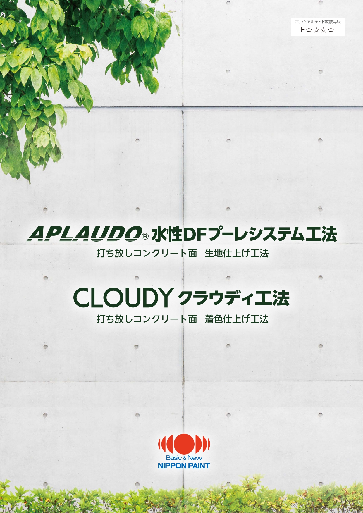 水性ＤＦプーレシステム工法：メーカー公式カタログ