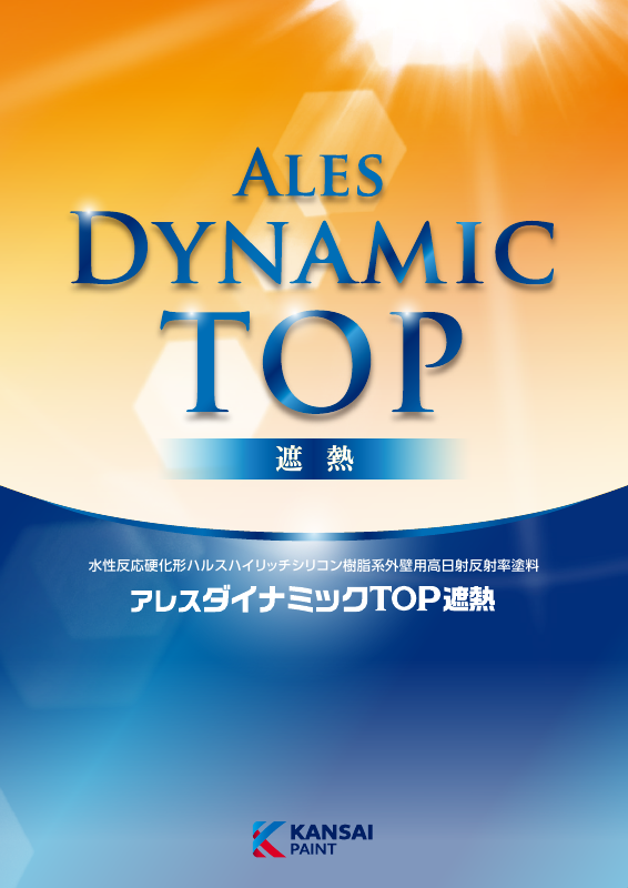 アレスダイナミックTOP遮熱：メーカー公式カタログ