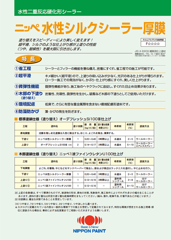 水性シルクシーラー厚膜：メーカー公式カタログ
