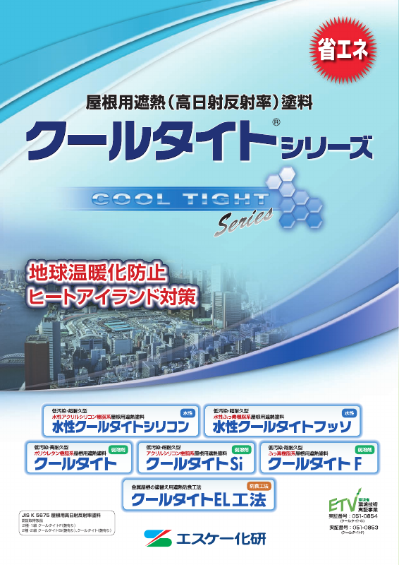 水性クールタイトフッソ：メーカー公式カタログ