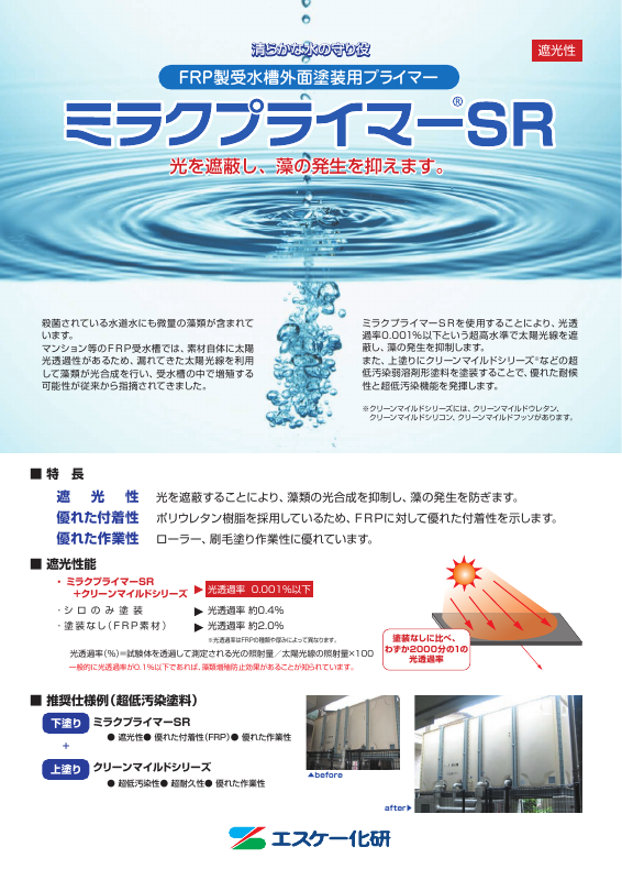 ミラクプライマーSR：メーカー公式カタログ