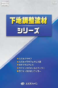 カチプラエアレス：メーカー公式カタログ