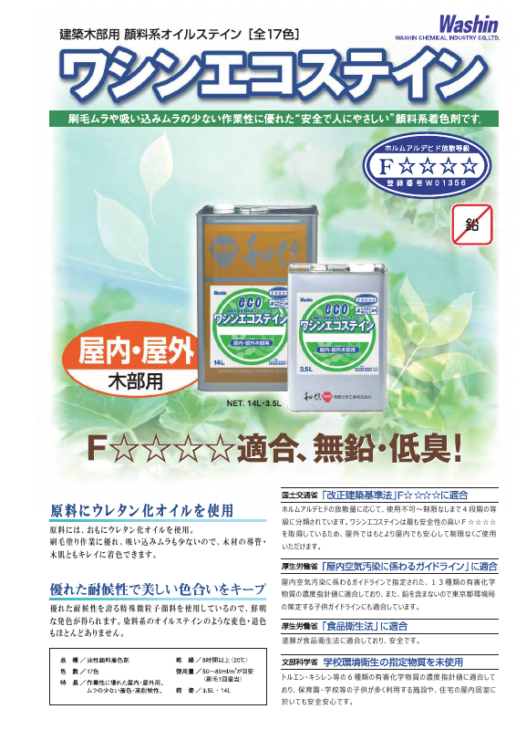 ワシン エコステイン：メーカー公式カタログ