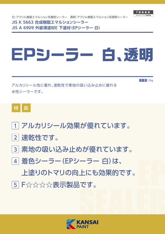 EPシーラー透明：メーカー公式カタログ