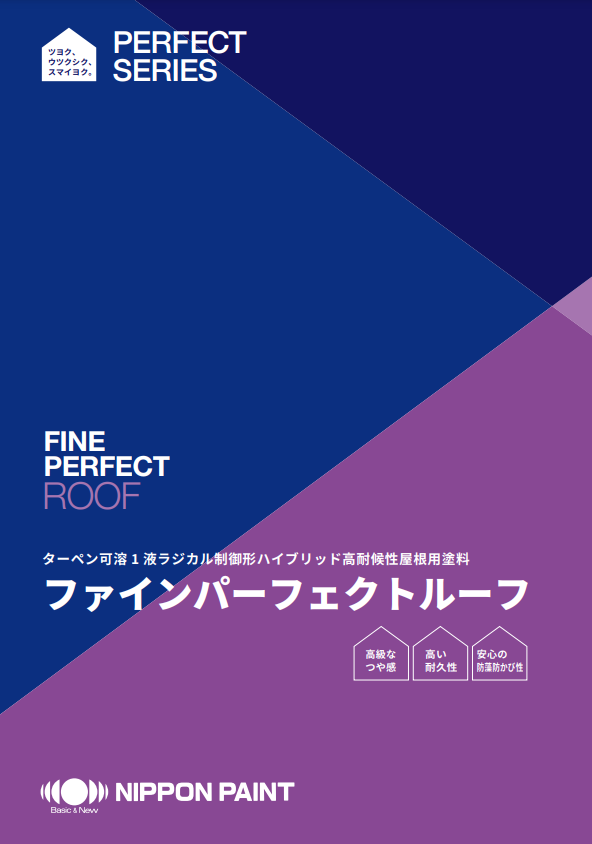 ファインパーフェクトルーフ：メーカー公式カタログ