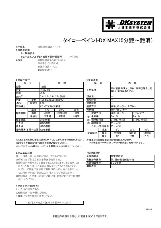 タイコーペイントＤＸ ＭＡＸ（５分艶～艶消）：メーカー公式カタログ