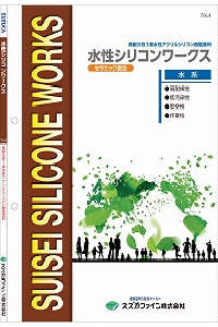 水性シリコンワークス：メーカー公式カタログ