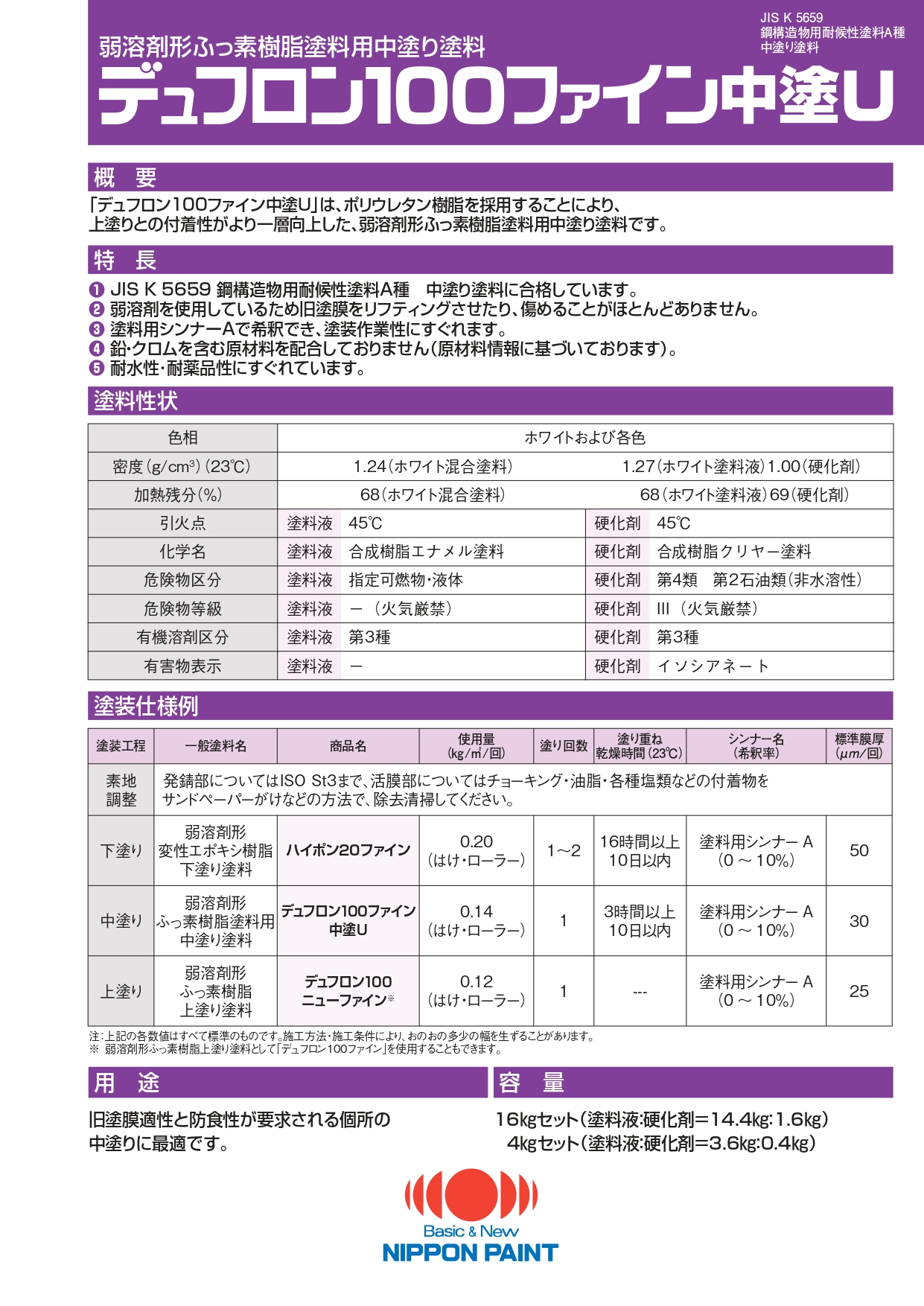デュフロン100ファイン中塗U：メーカー公式カタログ
