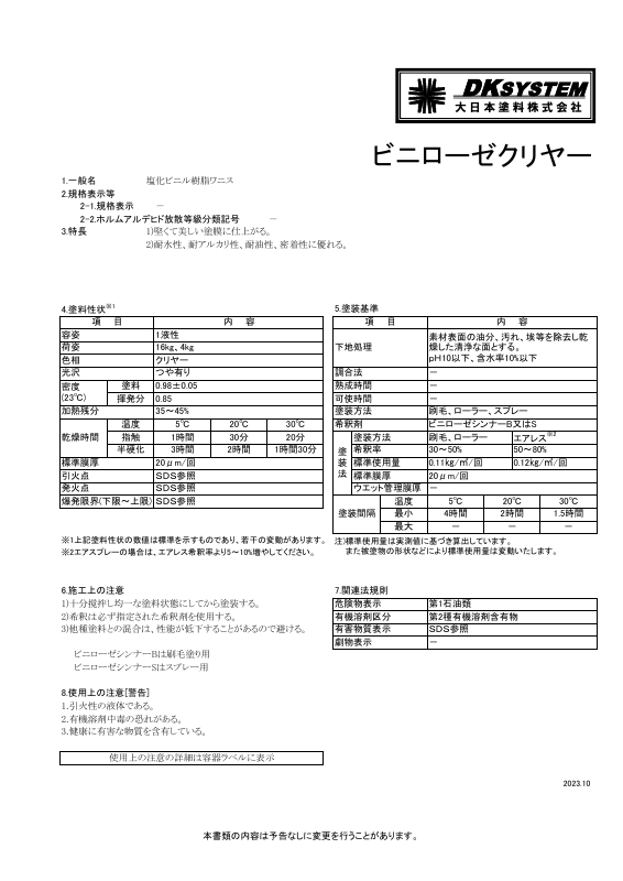 ビニローゼクリヤー：メーカー公式カタログ