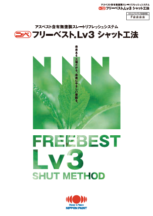 フリーベストLv3シャット工法：メーカー公式カタログ
