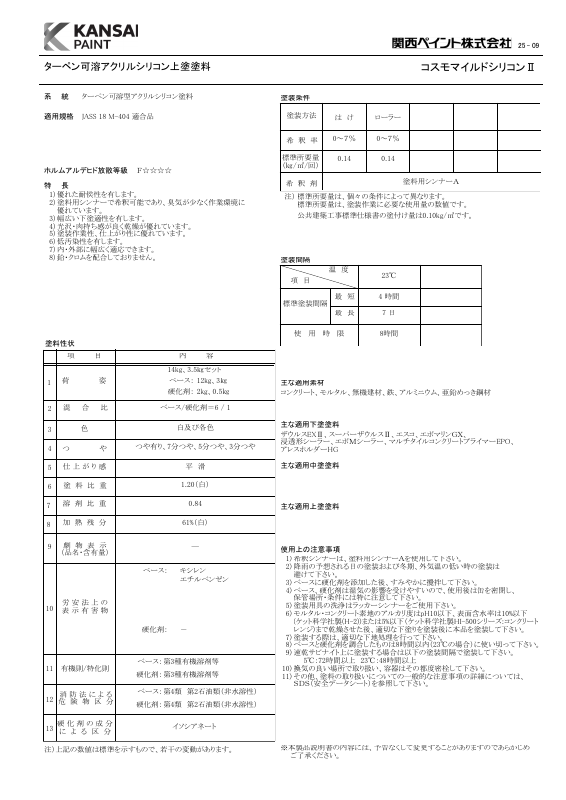コスモマイルドシリコンⅡ：メーカー公式カタログ